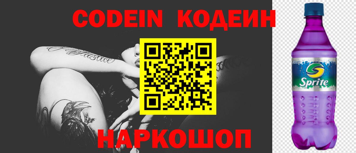 Кодеин Purple Drank Серов